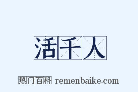 活千人是什么意思的图片